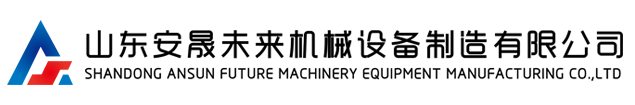 山東安晟未來機械設(shè)備制造有限公司